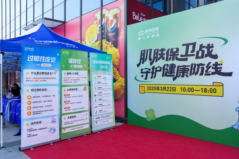 春日下的肌膚保衛(wèi)戰(zhàn)！常州四藥快閃展圓滿收官